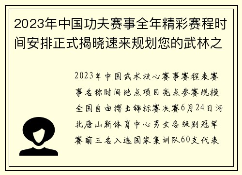 2023年中国功夫赛事全年精彩赛程时间安排正式揭晓速来规划您的武林之旅